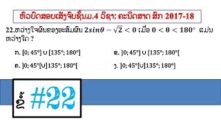 ຄະນິດສາດ: ບົດແກ້ຂໍ້22 (ຫົວບົດສອບເສັງຈົບຊັ້ນມ.4 ສົກ 2017-2018)