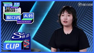 《脱口秀大会S3 ROCK\u0026ROAST》Clip: 豆豆pk李雪琴，两人互放狠话真逗