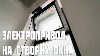 Электропривод на створки окон