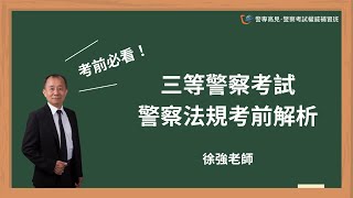 【高見講座】考前必看！三等警察特考警察法規考前解析｜徐強老師