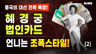 [세뇌탈출] 중국의 대선 전략 폭망! 혜경궁 법인카드, 언니는 조폭스타일! -2부 (1835탄, 20220203)