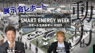 展示会レポート　スマートエネルギーWeek　太陽光発電・燃料電池などエネルギー関連の展示会から