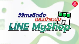 LINE MyShop คืออะไร ? มาทำความรู้จักกัน