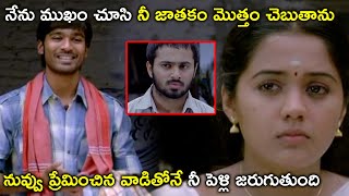 నేను ముఖం చూసి నీ జాతకం మొత్తం చెబుతాను | Mahalakshmi Full Movie Scenes | Dhanush, Ananya