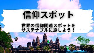 【信仰スポット】世界の信仰関連スポットをサステナブルに旅しよう！