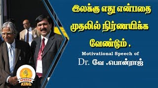 இலக்கு எது என்பதை முதலில் நிர்ணயிக்க வேண்டும் | வே  பொன்ராஜ்