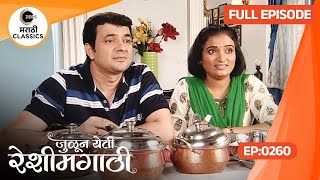 Julun Yeti Reshimgathi - Ep 260 - Marathi Tv Serial - Zee5 Marathi Classics