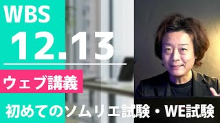 【フル】初めてのソムリエ試験｜2023年度試験攻略にむけて