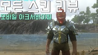 [닌몽] 모바일 아크서바이벌 스킨 리뷰