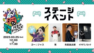 ハピネットゲームフェス！～2023 春の陣～ステージイベント