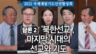 02. 담론 - 북한선교 - 마지막 시대의 선교와 기도 - [2022 국제재림기도인연합성회]