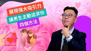 展現强大吸引力讓男生追求你的五個方法｜將所有心儀男生吸過來！｜吸引異性有方法