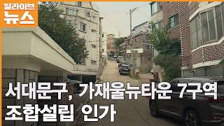 [서대문] 서대문구, 가재울뉴타운 마지막 퍼즐, 7구역 조합설립인가