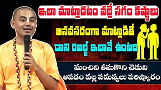 ఇలా మాట్లాడటం వల్లే సగం కష్టాలు || Pranavananda Das Super Speech || Sripada