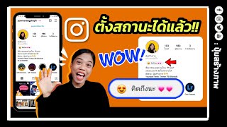 update 2021 : ไอจี (Instagram) ตั้งสถานะ หน้าโปรไฟล์  ได้แล้ว!! | ปุ้มสร้างภาพ