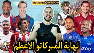 نهاية الميركاتو الصيفي و صفقات الديدلاين المثيرة فى الميركاتو الاقوي فى تاريخ الكورة