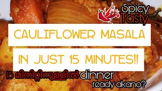 Cauliflower masala in 15 mins!! എളുപ്പമുള്ള ബാച്ചിലേഴ്സ് പാചകക്കുറിപ്പ് I Kerala Cafe