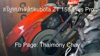 ស៊េរីថ្មីKubota ZT 155 Plus Pro តម្លៃទន់ 0963553913/0883606327/089437171