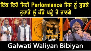 Eho Jehi Performance Jis Nu Sun Ke Loo Kande Khade Ho Jange | Dhadi Jatha | Galwatiya Waliyan Bibian