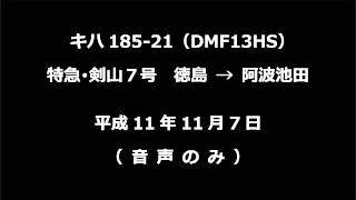 【音声】 キハ185-21　特急剣山７号　徳島→阿波池田