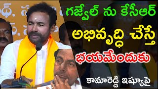 గజ్వేల్ ను కేసీఆర్ అభివృద్ధి చేస్తే భయమేందుకు | Kishan Reddy Comments on Gajwel Development