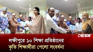 লক্ষ্মীপুরে ১০ শিক্ষা প্রতিষ্ঠানের কৃতি শিক্ষার্থীরা পেলো সংবর্ধনা | SSC Result | Laxmipur News