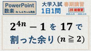 【春期講習】【新高3】【2B総復習】1日1問「17で割った余り」PowerPoint 数楽 by しんちゃん先生 2020年3月25日