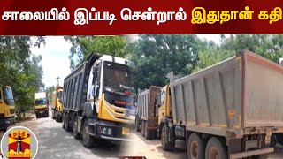 சாலையில் இப்படி சென்றால்  இதுதான்  கதி | Mukkudal | Lorry  | Loadlorry