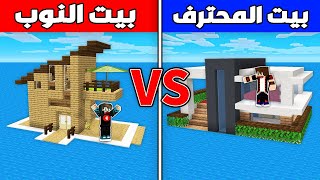 ماين كرافت : بناء بيت المحترف ضد بناء بيت النوب !!؟ 🔥😱