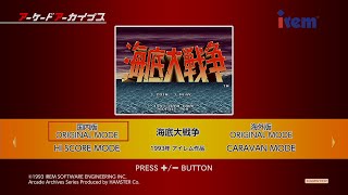 海底大戦争（1993 アイレム）