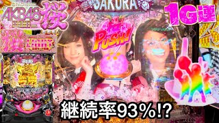 新台【AKB48桜ライト】朝から5万円持って継続率93%の1G連を体感してみた結果!! ゼブラ予告からのレインボー保留と突然のPフラが鬼アツすぎたw パチンコ実践#427