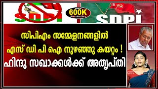 സിപിഎം സമ്മേളനങ്ങളിൽ എസ് ഡി പി ഐ നു_ഴ_ഞ്ഞു കയറ്റം|cpm