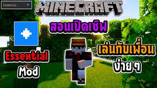 สอนเปิดเซิฟ Minecraft เล่นกับเพื่อนง่ายๆ Essential Mod