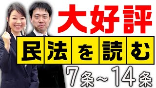 ★民法を読む★〈7条～14条：解説付き〉【＃行政書士への道＃347 五十嵐康光】