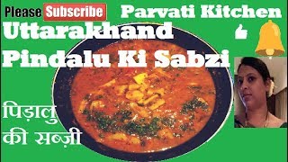 Uttarakhand Food|Pindalu Ki Sabzi|पिड़ालु की  सब्ज़ी|Arbi Ki Sabzi|Taro root sabzi|by Parvati Kitchen