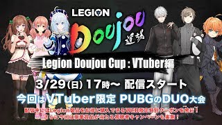 Legion Doujou Cup：VTuber編