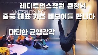 레디투댄스학원의 원장님 중국 대표 키즈비보이들 만나다!