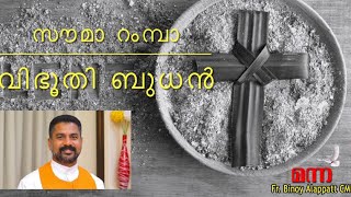 Manna831 | വിഭൂതി ബുധൻ | സൗമാ റംമ്പാ | Fr Binoy Alappatt CMF | വലിയ നോമ്പ് | MANNA 2021 FEBRUARY 17