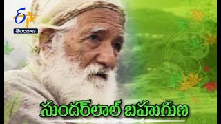 Sunderlal Bahuguna | Margadarshi | 23rd May 2021 | Full Episode | ETV Telangana