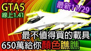 【Kim阿金】GTA5 線上  最不值得買的載具 650萬給你顏色瞧瞧 天煞P996改顏色實測 版本1.41 最新2017/11/29