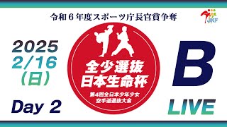 【2月16日配信！Day 2】Bコート 日本生命杯 第4回全日本少年少女空手道選抜大会