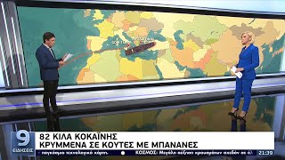 82 κίλα κοκαΐνης: Κρυμμένα σε κούτες με μπανάνες ΕΡΤ 10/11/2021