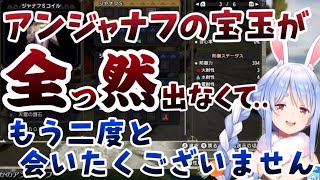 【ホロライブ/切り抜き】モンハンあるあるー宝玉集めに沼ってアンジャナフを何周もしたと訴えかける兎田ぺこら【モンスターハンターライズ】