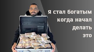 Я стал БОГАТЫМ когда просто начал делать ЭТО - Анар Дримс