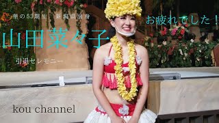 華の53期🌺山田菜々子🌺【引退セレモニー】