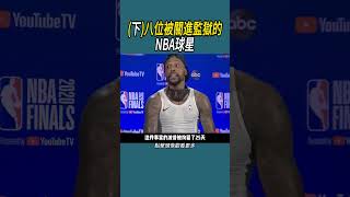 (下)八位被關進監獄的NBA球星 #籃球 #nba #體育