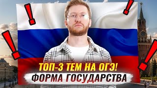 Форма государства для ОГЭ по обществознанию | Умскул