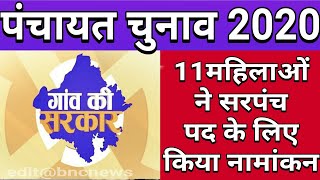 बोरुंदा सरपंच पद के लिए 11 महिलाओं ने किए नामांकन.. BNC NEWS