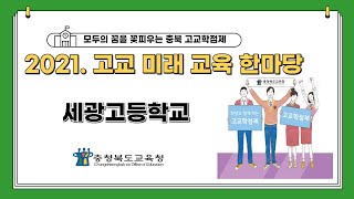 2021. 고교미래교육한마당_세광고등학교