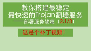 【Trojan翻墙软件教程】搭建部署教程（2.1/3）之部署服务端篇补丁视频 | 教你搭建trojan翻墙